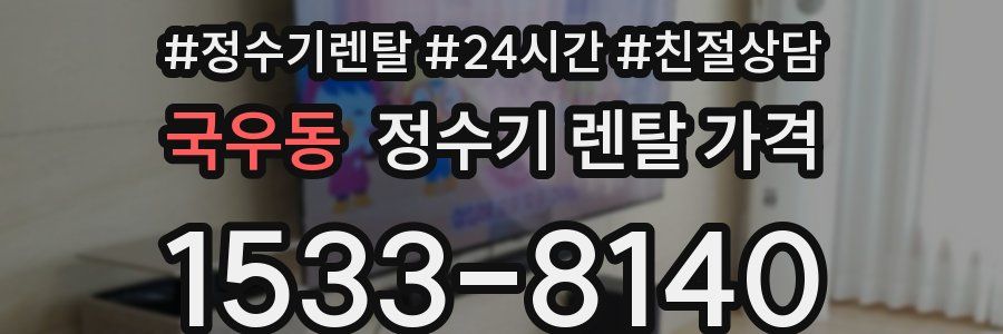 국우동 정수기 렌탈 가격