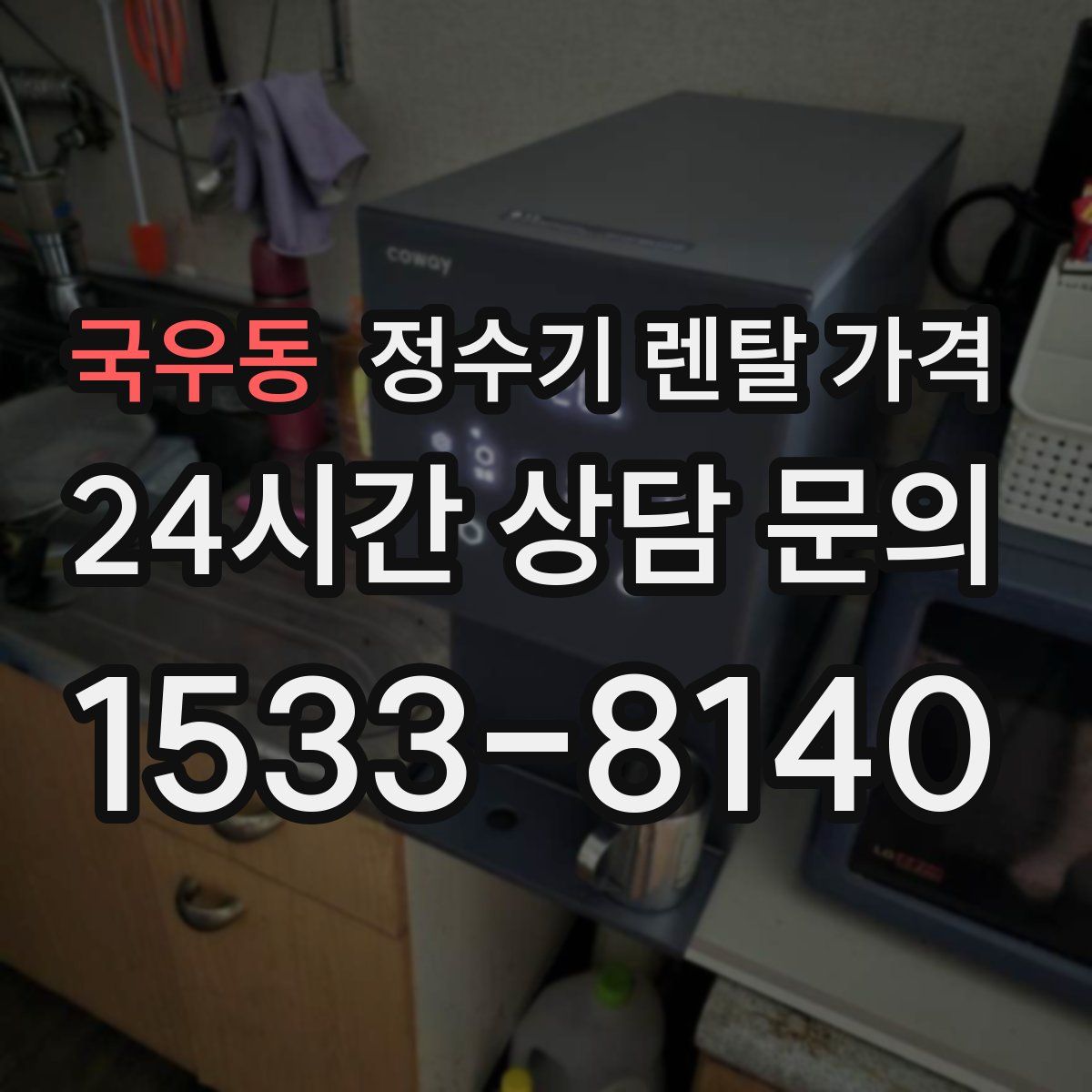 국우동 정수기 렌탈 가격