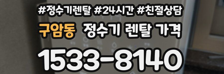 구암동 정수기 렌탈 가격
