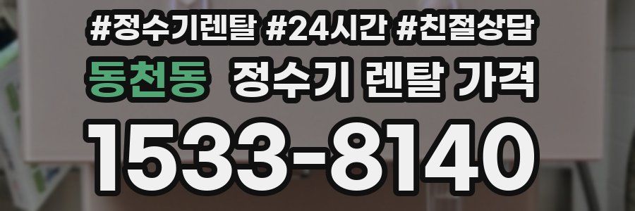 동천동 정수기 렌탈 가격