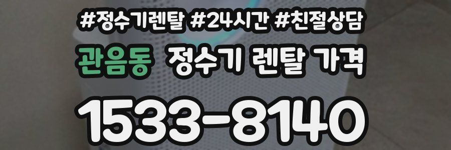 관음동 정수기 렌탈 가격