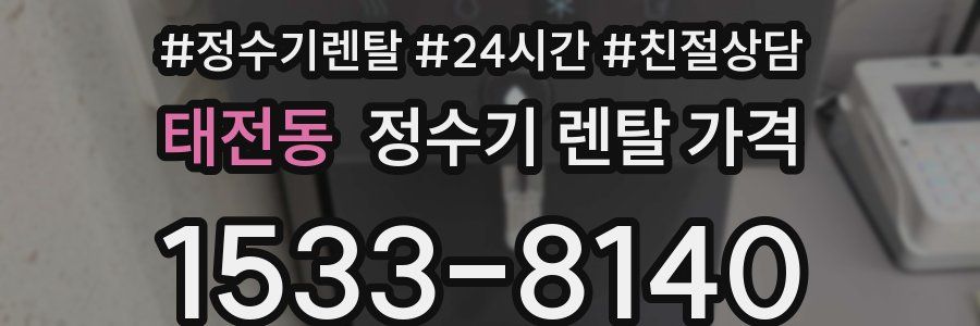 태전동 정수기 렌탈 가격