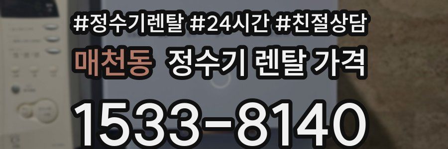 매천동 정수기 렌탈 가격