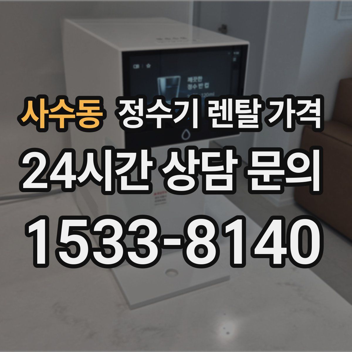 사수동 정수기 렌탈 가격