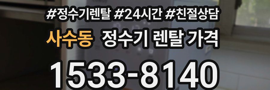 사수동 정수기 렌탈 가격