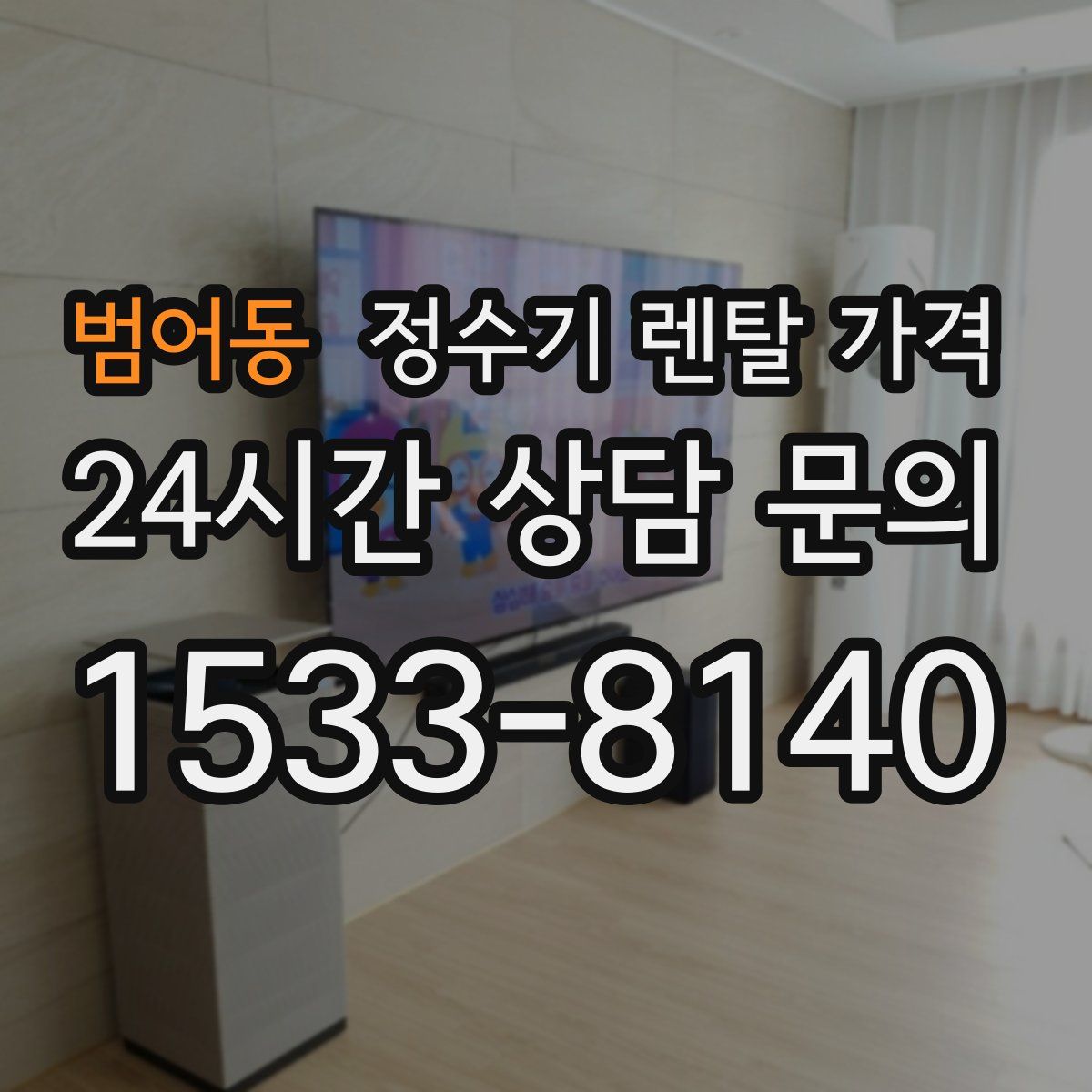 범어동 정수기 렌탈 가격