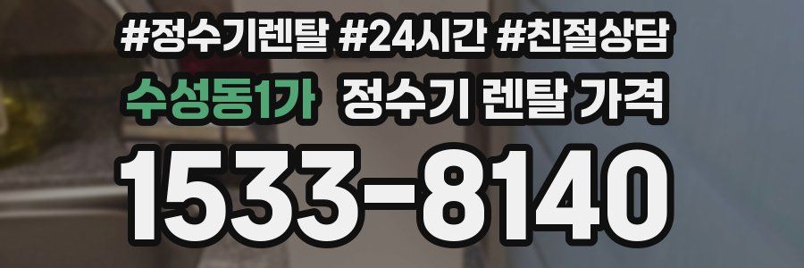 수성동1가 정수기 렌탈 가격