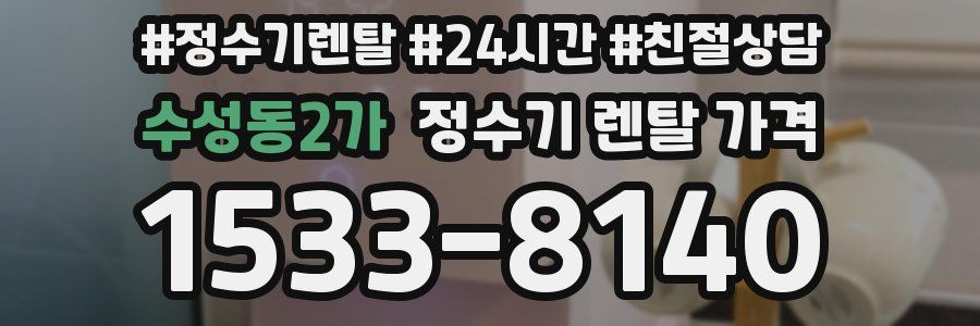 수성동2가 정수기 렌탈 가격