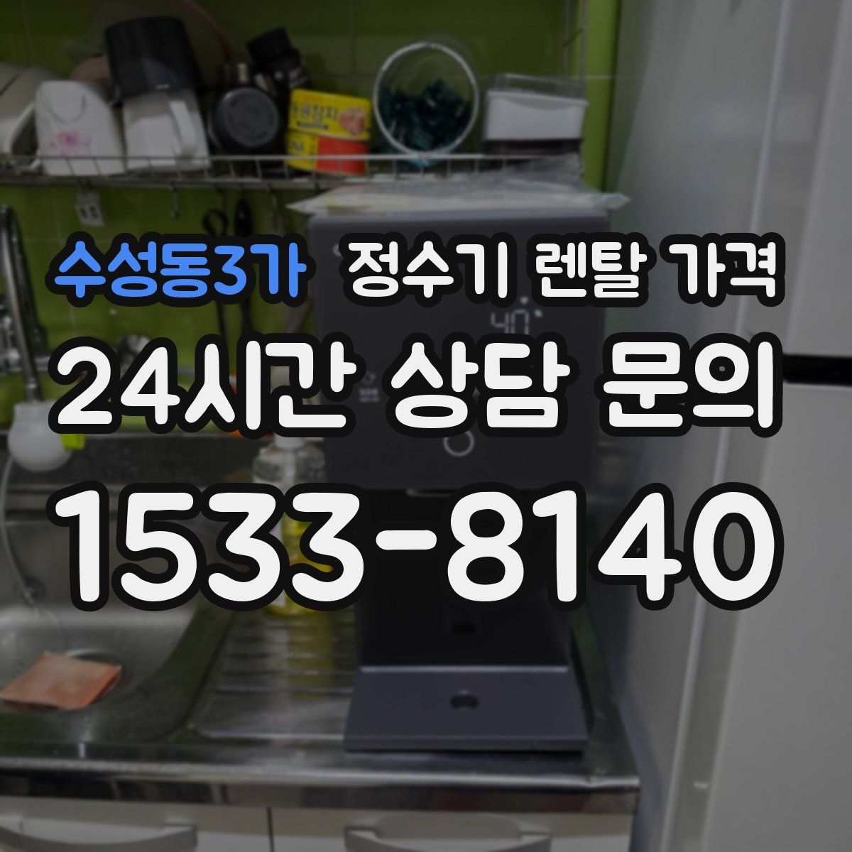 수성동3가 정수기 렌탈 가격