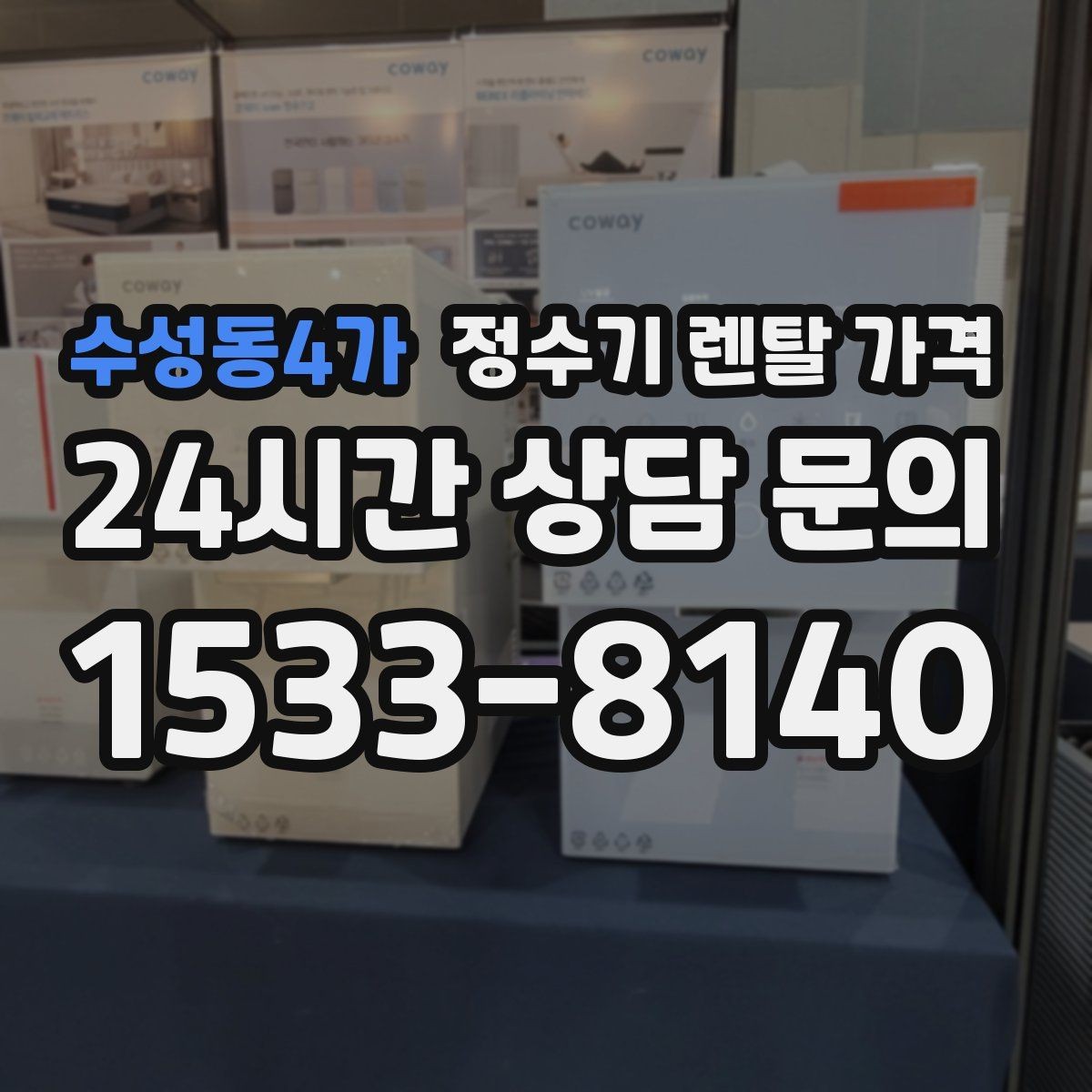 수성동4가 정수기 렌탈 가격 저수조형이 여전히 필요한 경우는 언제일까