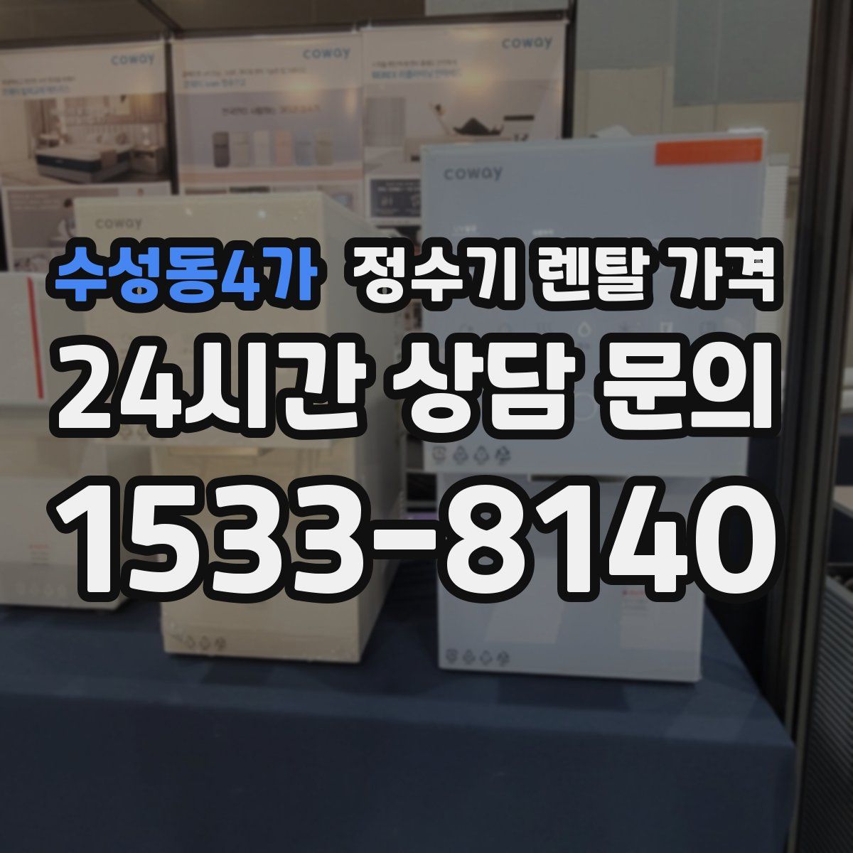 수성동4가 정수기 렌탈 가격