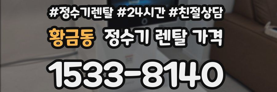 황금동 정수기 렌탈 가격