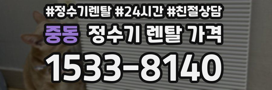 중동 정수기 렌탈 가격