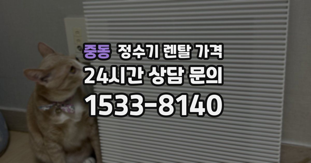 중동 정수기 렌탈 가격