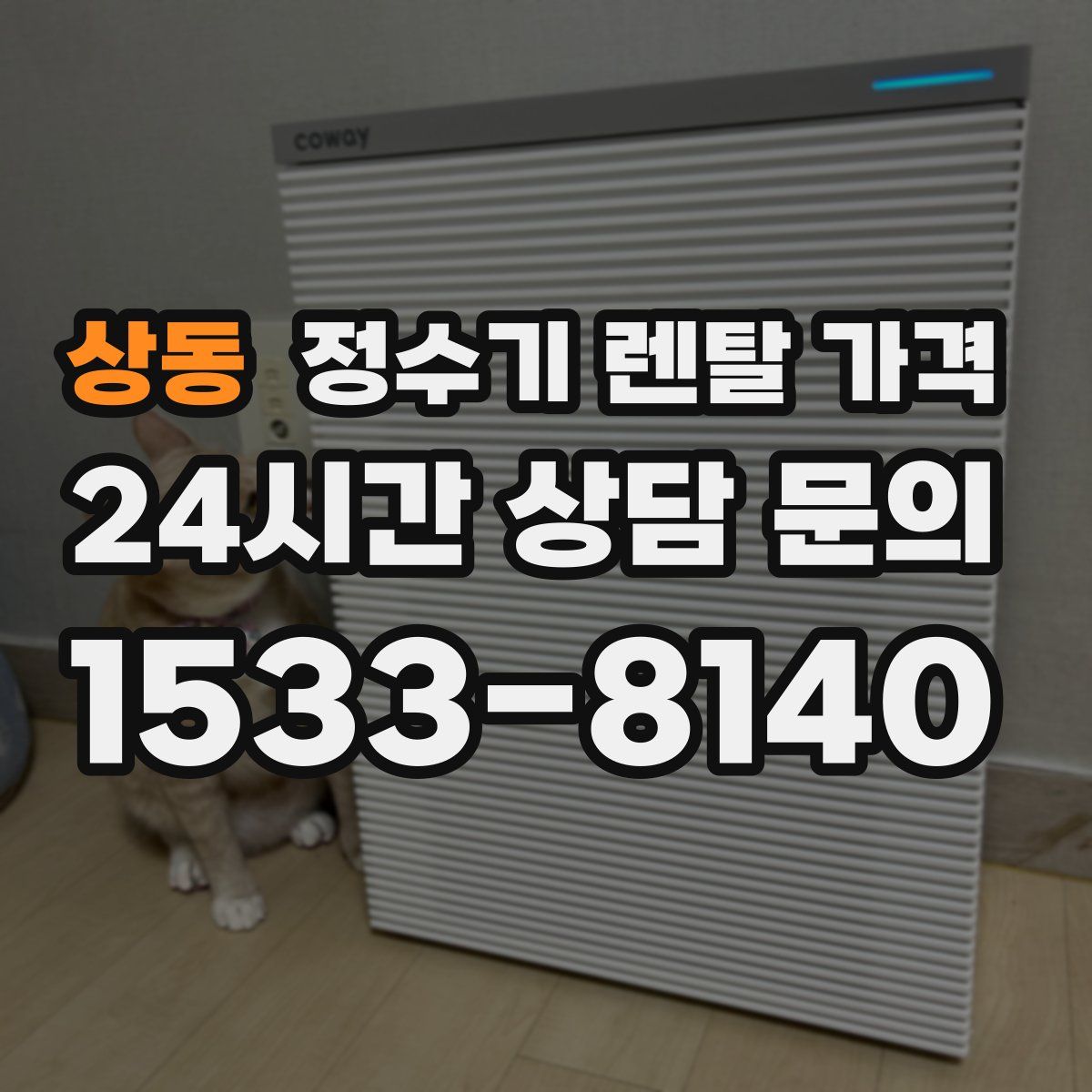 상동 정수기 렌탈 가격
