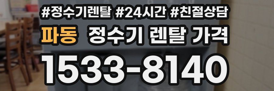 파동 정수기 렌탈 가격