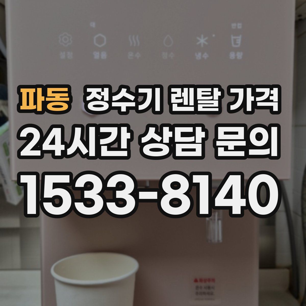 파동 정수기 렌탈 가격