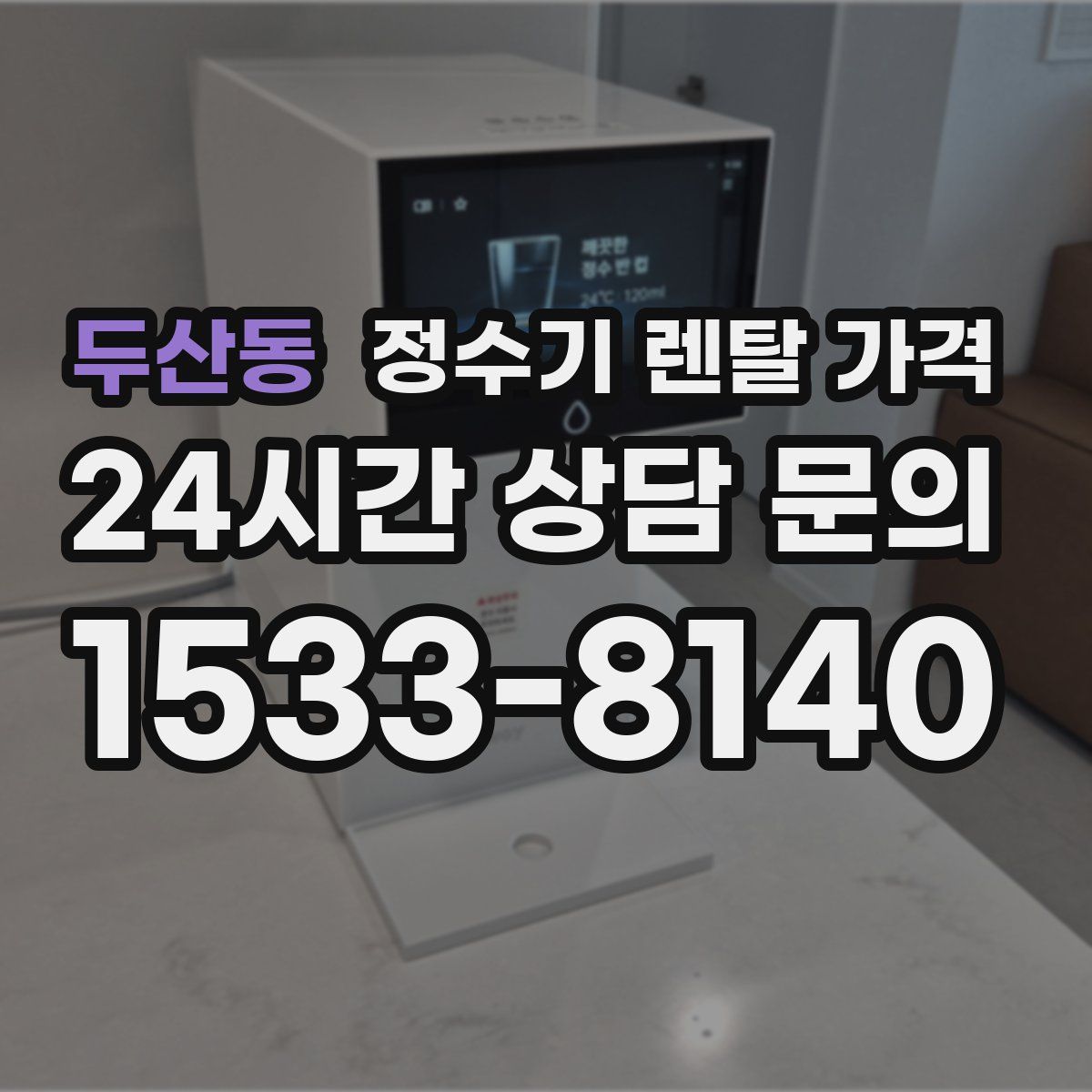 두산동 정수기 렌탈 가격