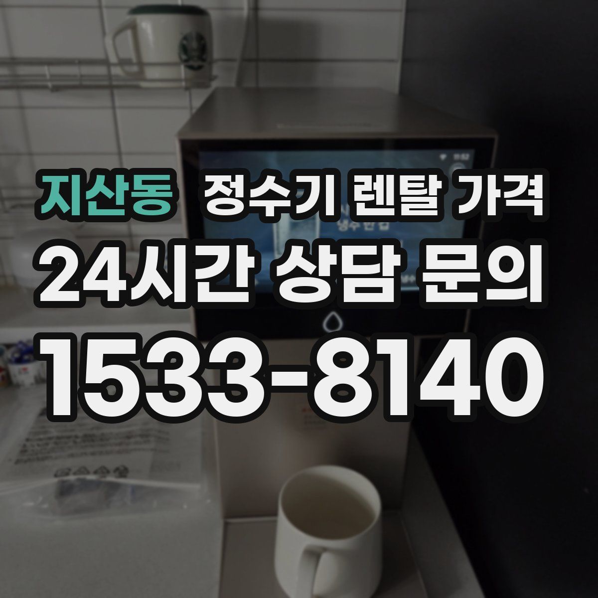 지산동 정수기 렌탈 가격