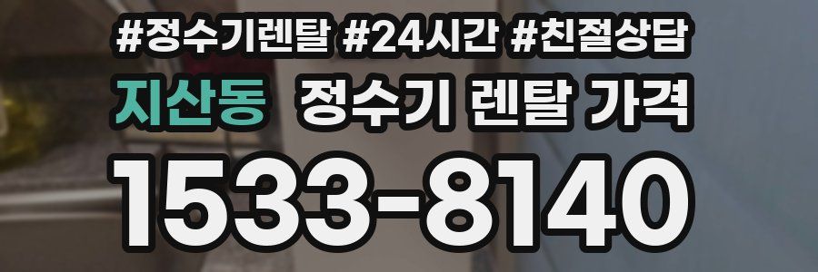 지산동 정수기 렌탈 가격