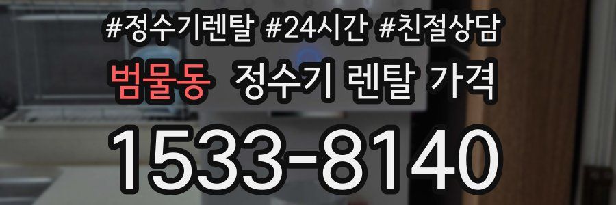 범물동 정수기 렌탈 가격