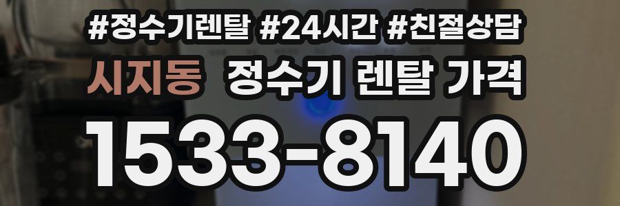 시지동 정수기 렌탈 가격