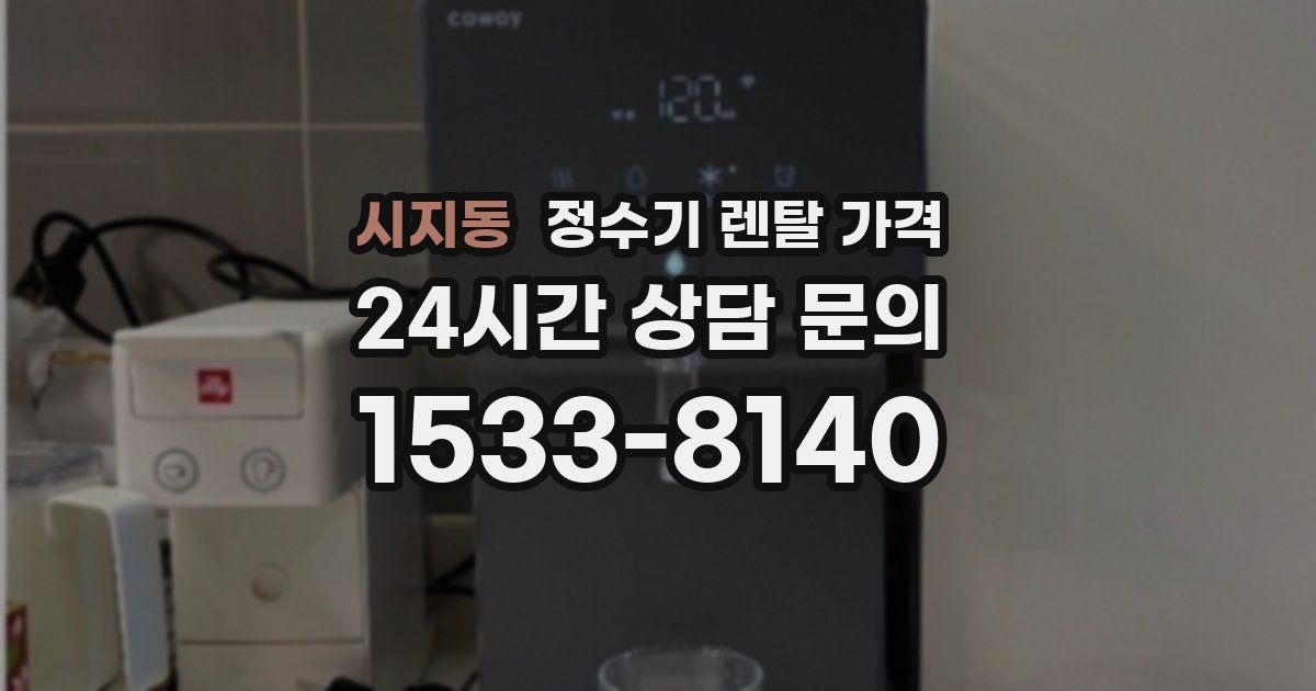 시지동 정수기 렌탈 가격