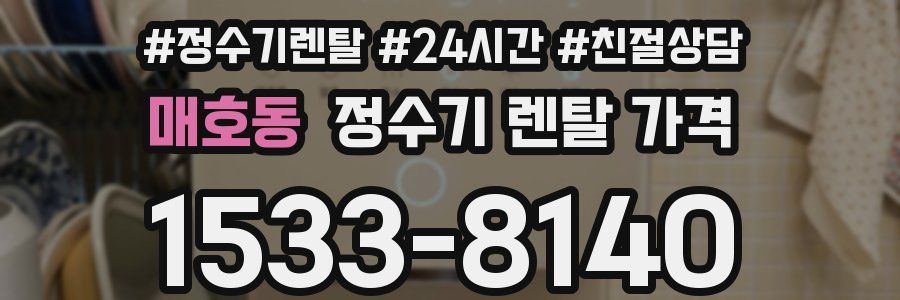 매호동 정수기 렌탈 가격