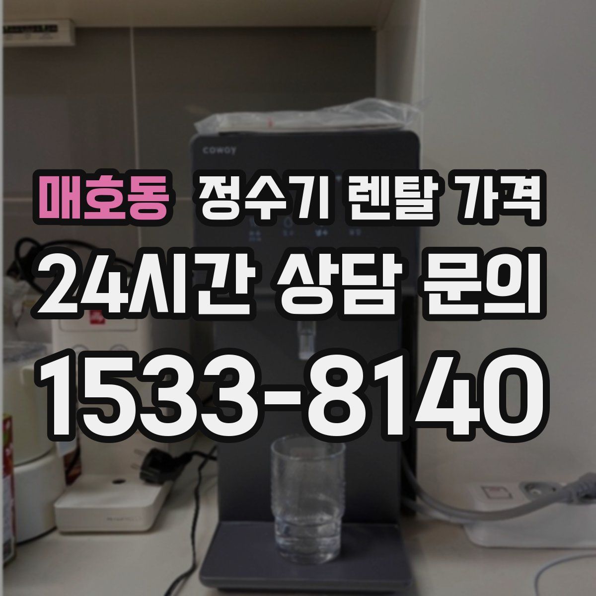 매호동 정수기 렌탈 가격