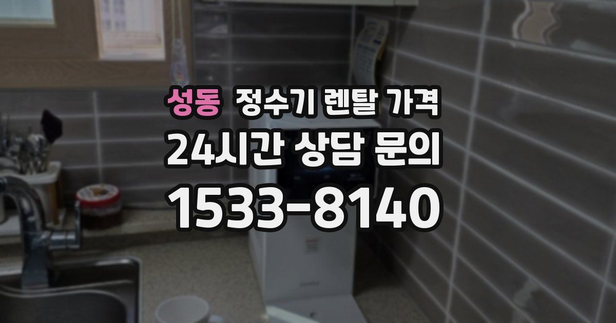 성동 정수기 렌탈 가격