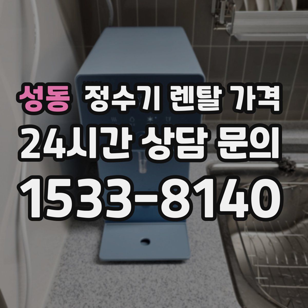 성동 정수기 렌탈 가격