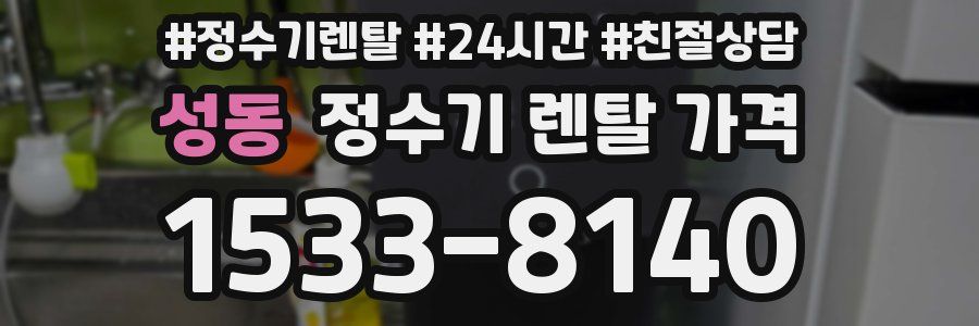 성동 정수기 렌탈 가격