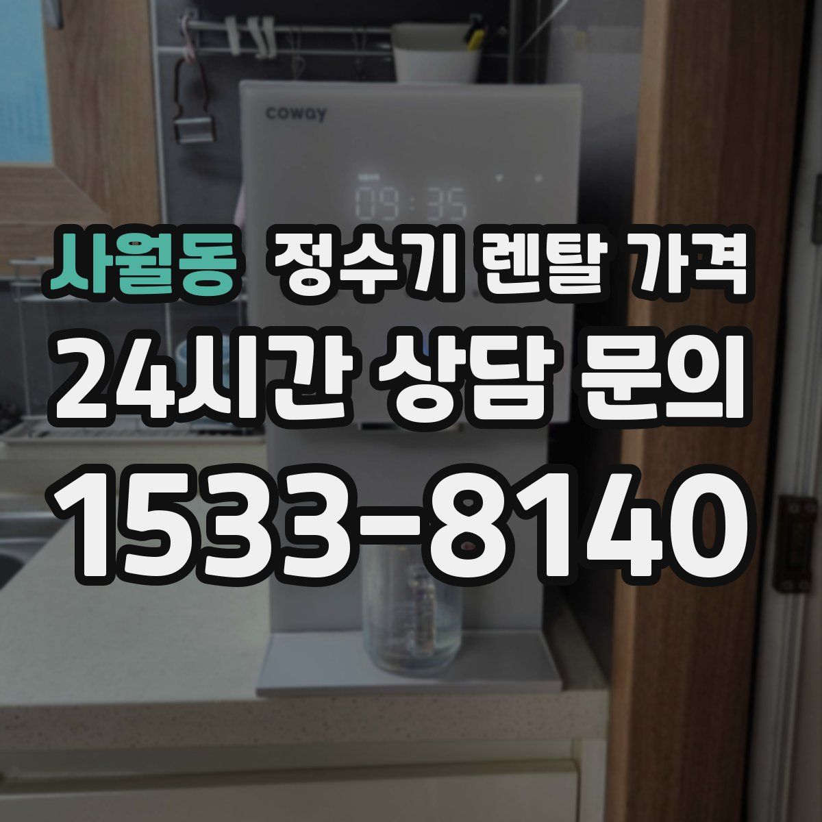 사월동 정수기 렌탈 가격