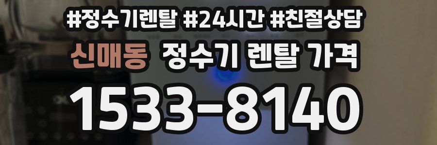 신매동 정수기 렌탈 가격