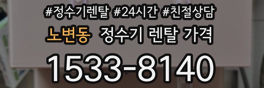 노변동 정수기 렌탈 가격