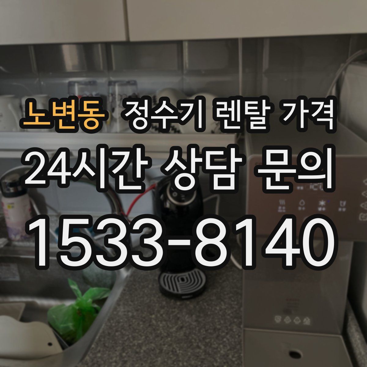 노변동 정수기 렌탈 가격