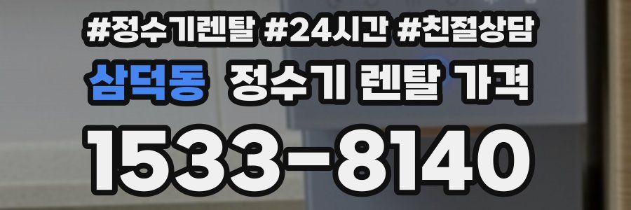 삼덕동 정수기 렌탈 가격