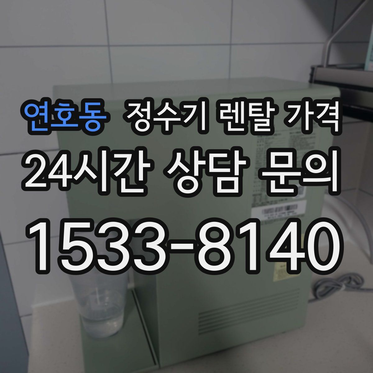 연호동 정수기 렌탈 가격