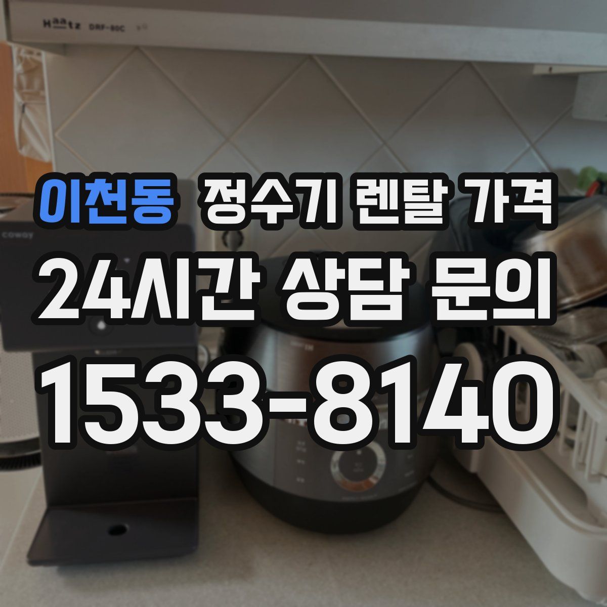 이천동 정수기 렌탈 가격