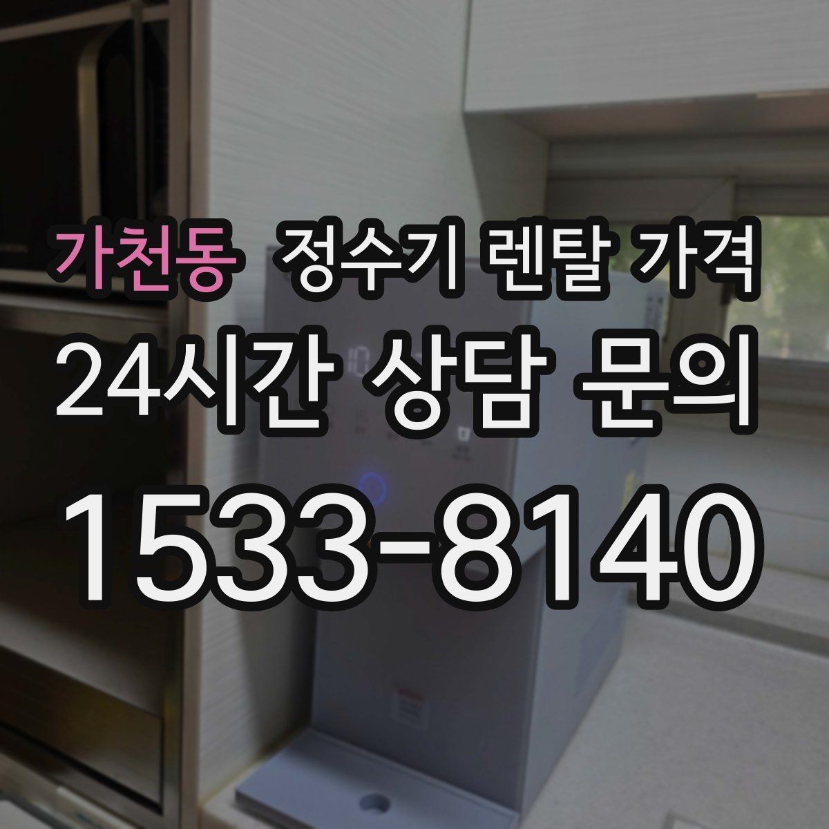가천동 정수기 렌탈 가격 전화 상담과 온라인 신청 차이