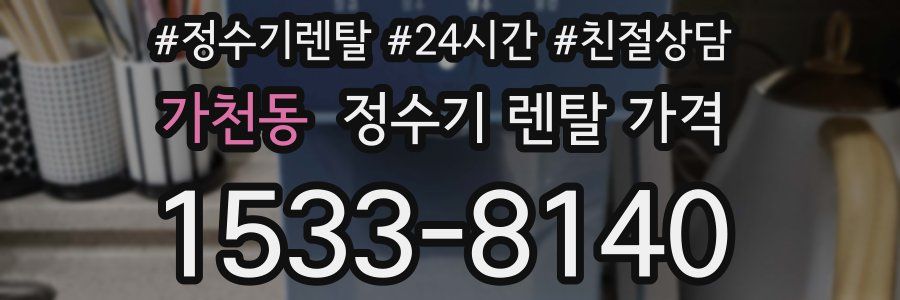 가천동 정수기 렌탈 가격