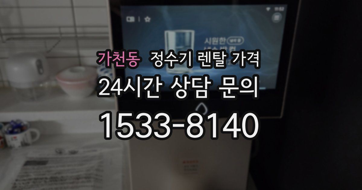 가천동 정수기 렌탈 가격