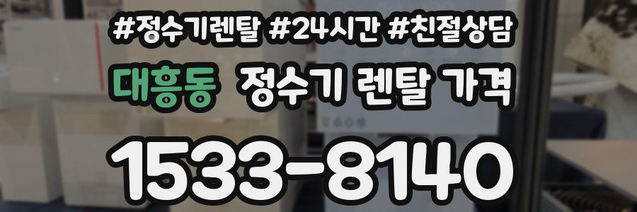 대흥동 정수기 렌탈 가격