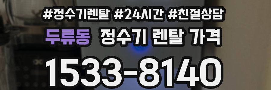두류동 정수기 렌탈 가격