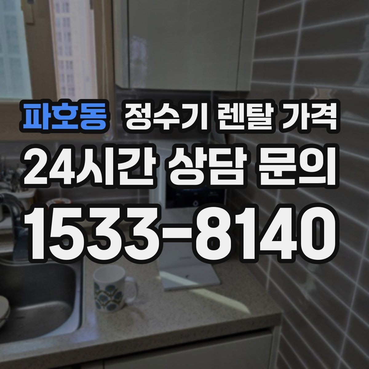 파호동 정수기 렌탈 가격 부모님 사용 편의성을 고려한 선택법