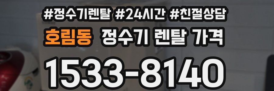 호림동 정수기 렌탈 가격