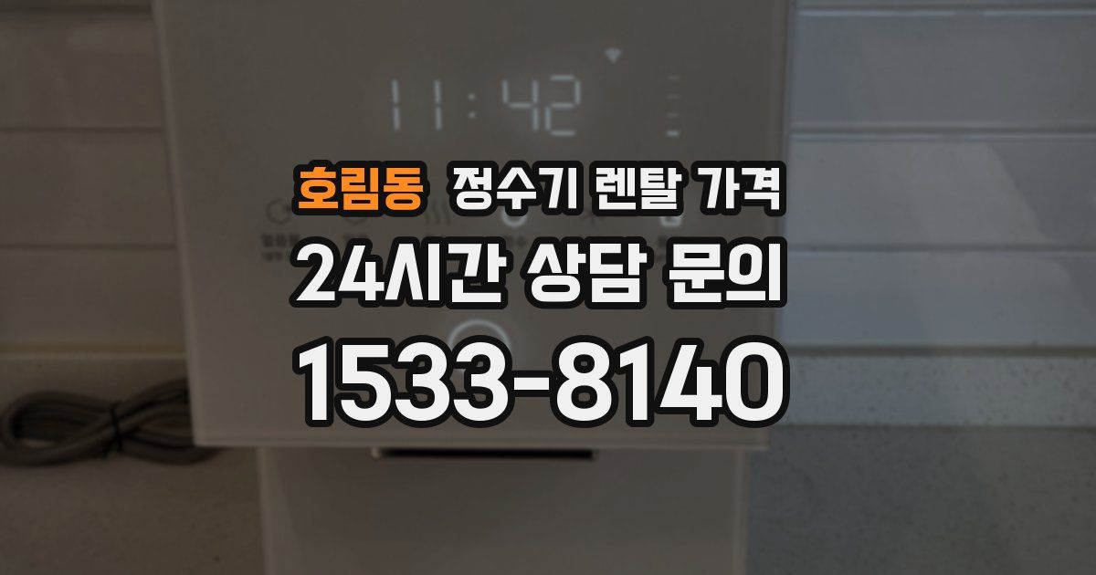 호림동 정수기 렌탈 가격