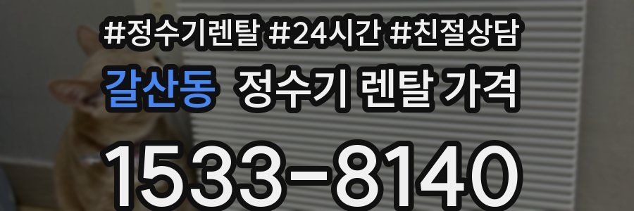 갈산동 정수기 렌탈 가격