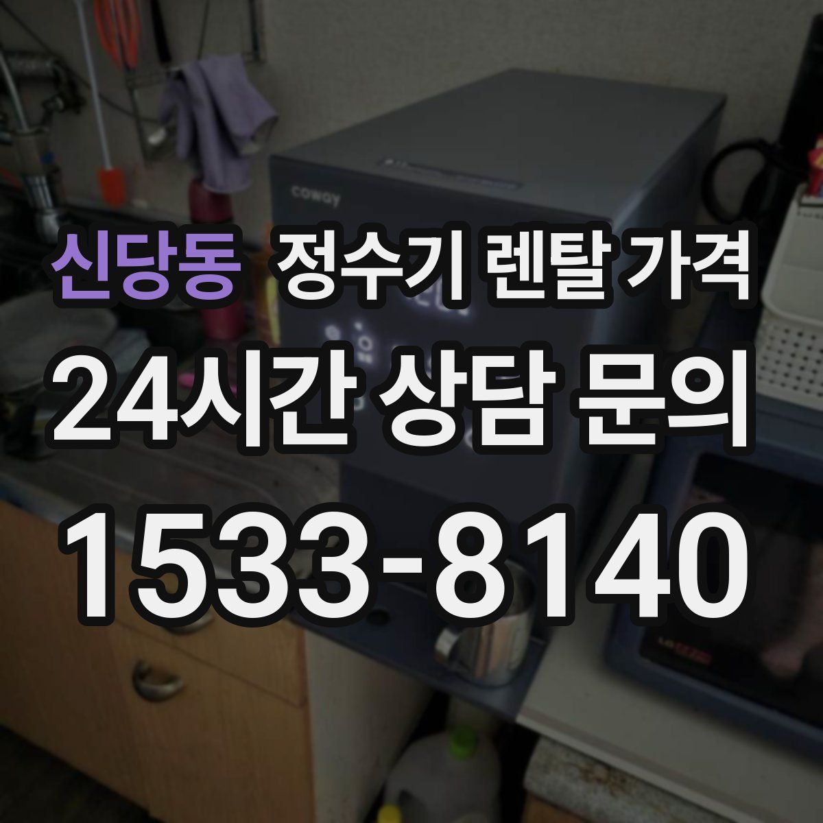 신당동 정수기 렌탈 가격