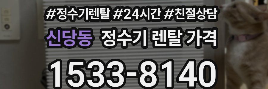 신당동 정수기 렌탈 가격